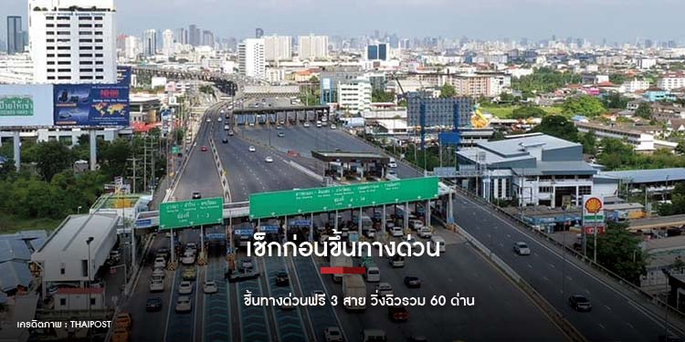 เช็กก่อนขึ้น ทางด่วนฟรี 3 สาย วิ่งฉิวรวม 60 ด่าน 